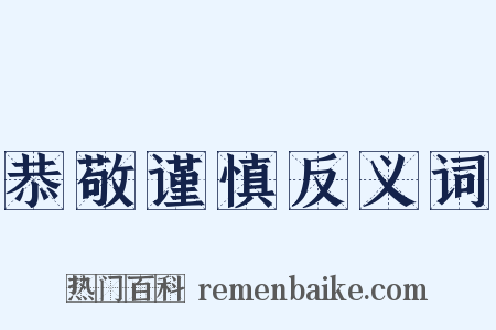 恭敬谨慎反义词是什么意思的图片